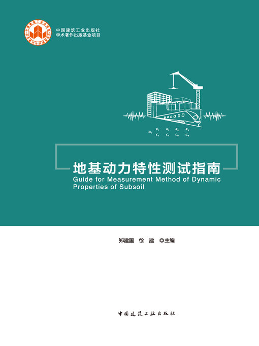 Cover image for 地基动力特性测试指南